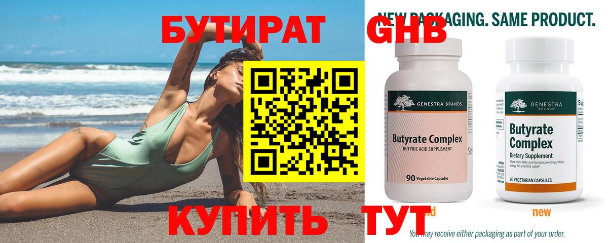 БУТИРАТ Butirat Абакан