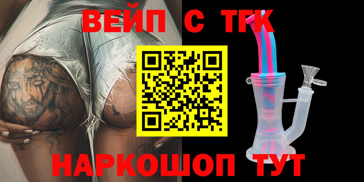 ТГК вейп с тгк Абакан